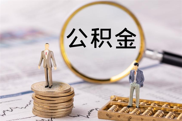 阳江公积金里面的钱怎么才能取出来（住房公积金里的钱怎么能取出来）