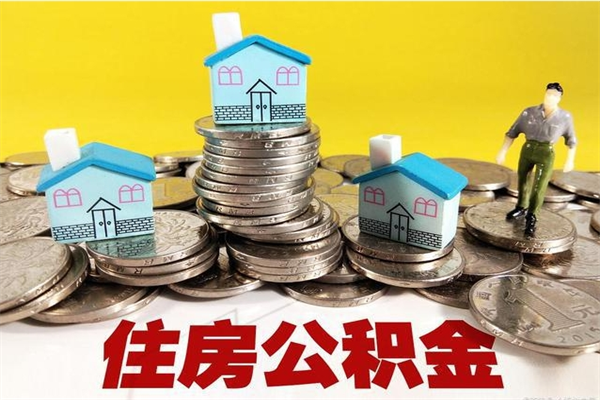 阳江离职公积金可以取钱吗（离职住房公积金可以提现吗）