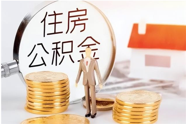 阳江离职公积金多久能取出来（离职公积金多久可以取）