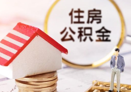 阳江公积金里面的钱怎么才能取出来（住房公积金里的钱怎么能取出来）