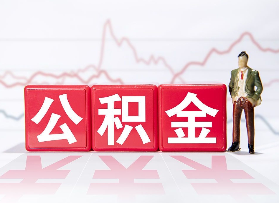 阳江封存以后公积金提（封存以后的公积金怎么取）