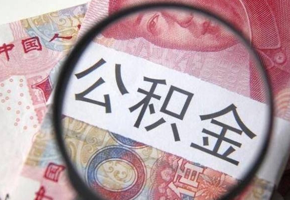 阳江公积金可以提出来吗（住房公积金可以提现吗?）