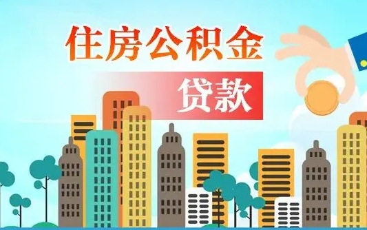 阳江公积提取（提取住房公积金）