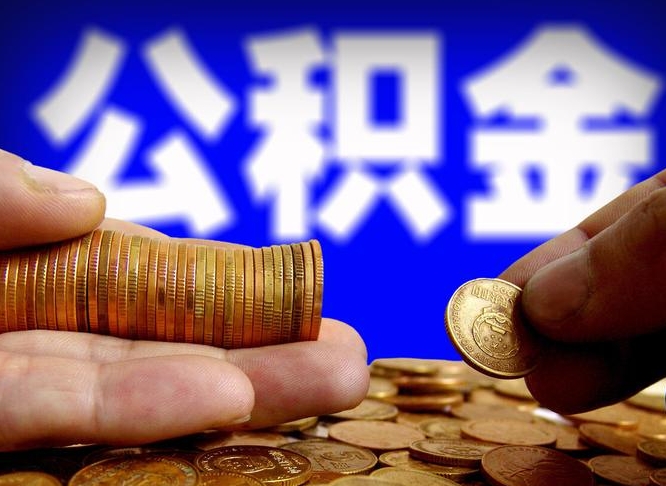 阳江贷款房取公积金需要什么手续（贷款购房取公积金）